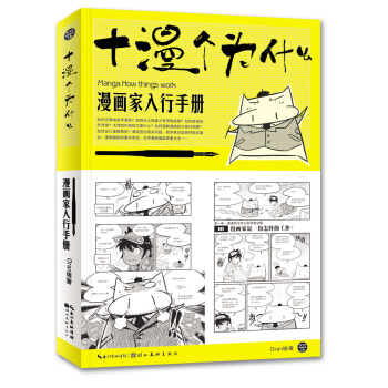 漫画家入行手册：十漫个为什么 pdf epub mobi 电子书 下载