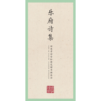 国学经典·田英章田雪松硬笔楷书描临本·乐府诗集 pdf epub mobi 下载