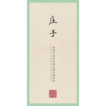 国学经典·田英章田雪松硬笔楷书描临本·庄子 pdf epub mobi 下载