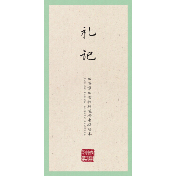 國學經典·田英章田雪鬆硬筆楷書描臨本·禮記