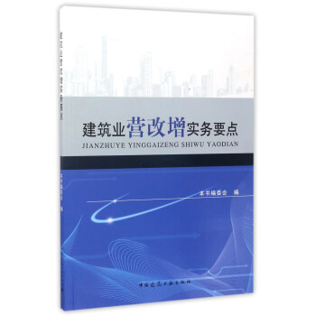 建築業營改增實務要點 pdf epub mobi 電子書 下載