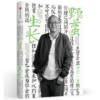 冯仑商业三部曲 野蛮生长（2017全新修订） pdf epub mobi 下载