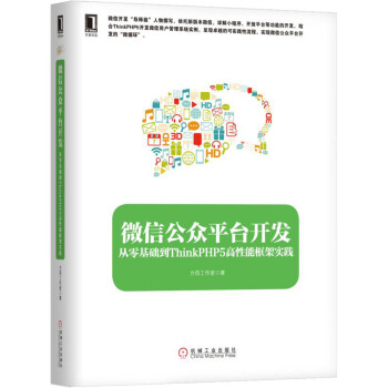 微信公众平台开发：从零基础到ThinkPHP5高性能框架实践 pdf epub mobi 下载