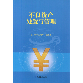 不良資産處置與管理 pdf epub mobi 電子書 下載