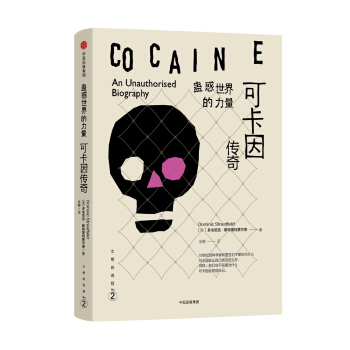 文明的进程：蛊惑世界的力量·可卡因传奇 [COCAINE An unauthorised biography] pdf epub mobi 下载