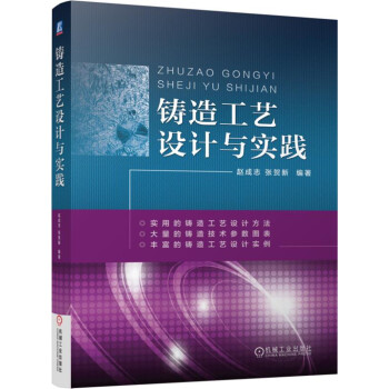 铸造工艺设计与实践 pdf epub mobi 下载