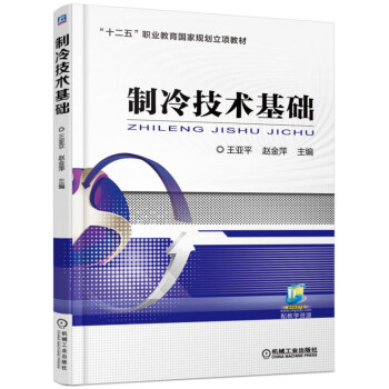 製冷技術基礎 pdf epub mobi 下载