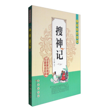 无障碍读经典：搜神记 pdf epub mobi 电子书 下载