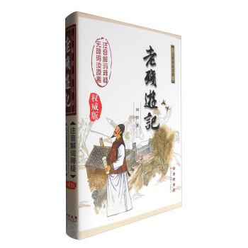 無障礙讀名著：老殘遊記（權威版） pdf epub mobi 電子書 下載