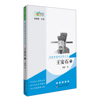 常春藤传记馆 封建帝国的变革之光：王安石传 pdf epub mobi 电子书 下载