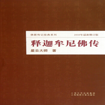 釋迦牟尼佛傳:星雲大師推薦32 pdf epub mobi 下载