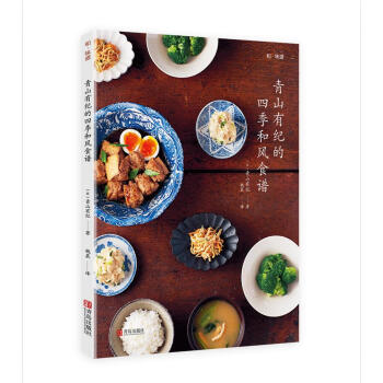 和味道·青山有纪的四季和风食谱 pdf epub mobi 下载