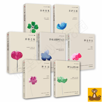 铃木大拙说禅 智慧禅全集七册 自性自见+开悟之旅+菩萨行处+禅是什么+铃木大拙禅学入门 pdf epub mobi 下载