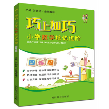 巧上加巧·小学数学培优进阶·四年级 pdf epub mobi 下载