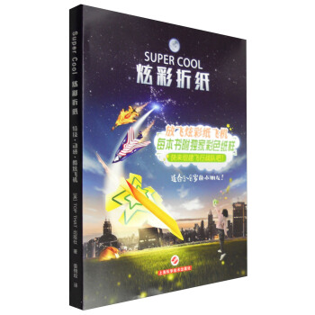 SUPER COOL炫彩飛機優惠（送飛機彩紙 套裝共3冊） pdf epub mobi 電子書 下載