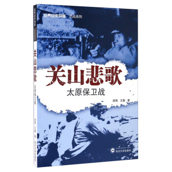 关山悲歌:太原保卫战 pdf epub mobi 电子书 下载