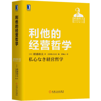 利他的经营哲学 pdf epub mobi 下载