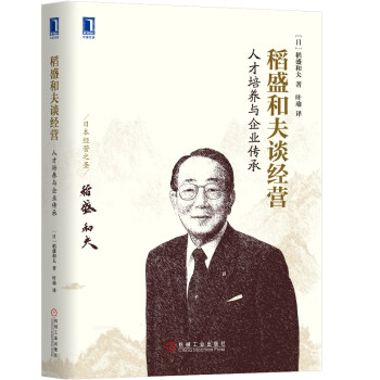 稻盛和夫谈经营：人才培养与企业传承 pdf epub mobi 下载