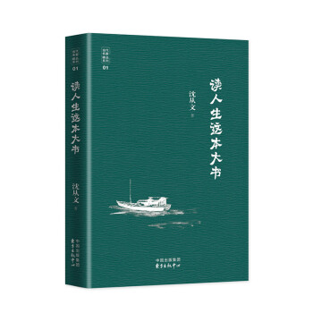 当代文学八大家之沈从文先生：读人生这本大书 pdf epub mobi 下载