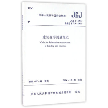 中華人民共和國行業標準（JGJ8-2016）：建築變形測量規範 [Code For Deformation Measurement Of Building And Structure] pdf epub mobi 電子書 下載