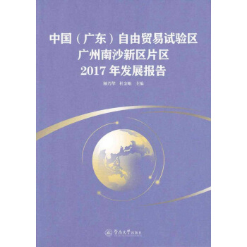 中國（廣東）自由貿易試驗區廣州南沙新區片區2017年發展報告 pdf epub mobi 下载