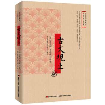 古文觀止：無障礙閱讀插圖本 pdf epub mobi 下载