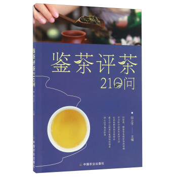 鑒茶評茶210問（迅速識茶、準確鑒茶，把科學評茶方法運用於生活） pdf epub mobi 電子書 下載