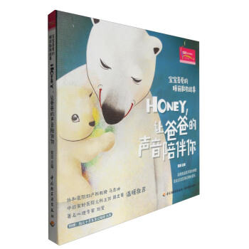 寶寶喜愛的睡前胎教故事:Honey,讓爸爸的聲音陪伴你(附胎兒十月發育過程圖掛圖)