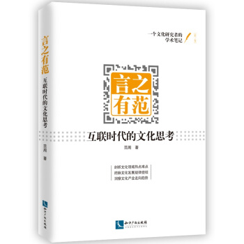 言之有范：互联时代的文化思考 pdf epub mobi 下载