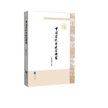 中國古代目錄學研究 pdf epub mobi 下载