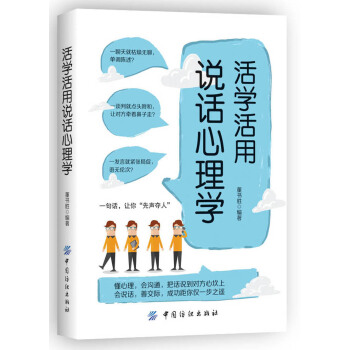 活學活用說話心理學 pdf epub mobi 下载