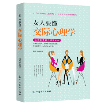 女人要懂交際心理學 pdf epub mobi 下载