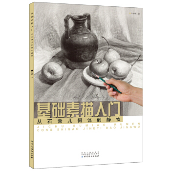 基础素描入门：从石膏几何体到静物 pdf epub mobi 下载