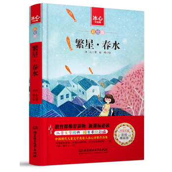 繁星·春水/中小學生必讀叢書-教育部新課標推薦讀物 pdf epub mobi 下载