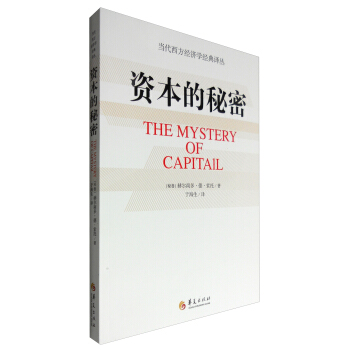 資本的秘密 [The Mystery of Capitail] pdf epub mobi 下载