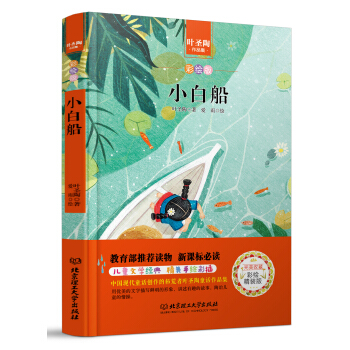 小白船/中小學生必讀叢書-教育部新課標推薦讀物 pdf epub mobi 下载