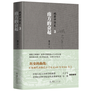 姚著中国史3：南方的奋起 pdf epub mobi 下载