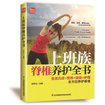 鳳凰生活:上班族脊椎養護全書