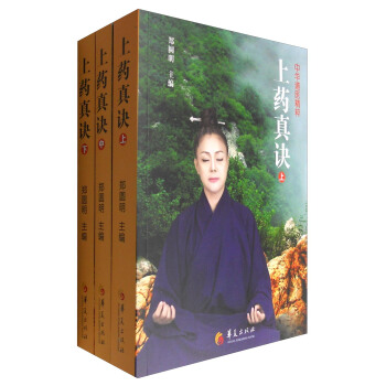 上药真诀（套装上中下册） pdf epub mobi 电子书 下载