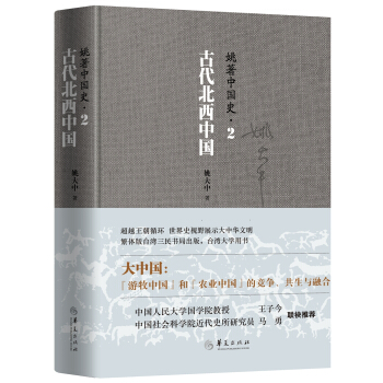 姚著中国史2：古代北西中国 pdf epub mobi 下载