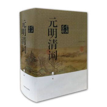 元明清词鉴赏辞典（新一版） pdf epub mobi 下载