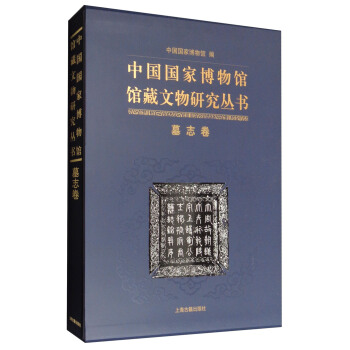 中國國傢博物館館藏文物研究叢書：墓誌捲 pdf epub mobi 下载