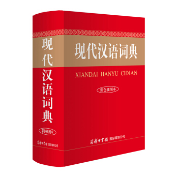现代汉语词典 pdf epub mobi 下载