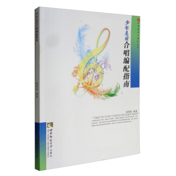 新課程音樂教育叢書：少年兒童閤唱編配指南 pdf epub mobi 下载