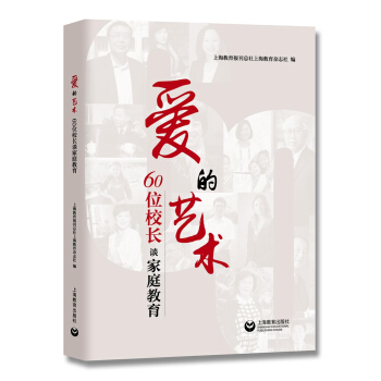 愛的藝術——60位校長談傢庭教育 pdf epub mobi 下载