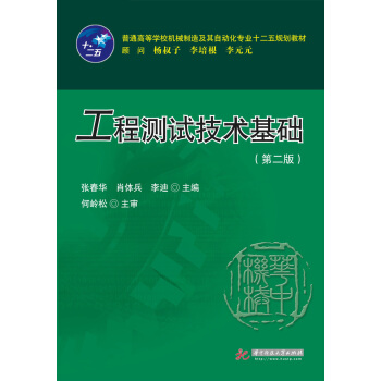 工程测试技术基础(第二版)
