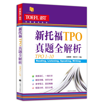 新托福TPO真题全解析（TPO11-20）/托福备考系列 pdf epub mobi 下载