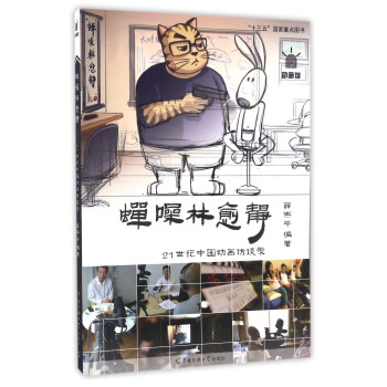 蝉噪林愈静 21世纪中国动画访谈录 pdf epub mobi 下载