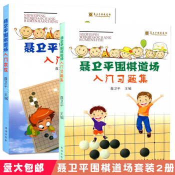 聶衛平圍棋道場入門習題集+聶衛平圍棋道場入門教程（套裝2冊）速成圍棋入門 pdf epub mobi 電子書 下載