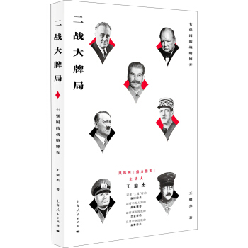 二战大牌局：七强国的战略博弈 pdf epub mobi 下载